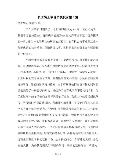 员工转正申请书模板合集5篇