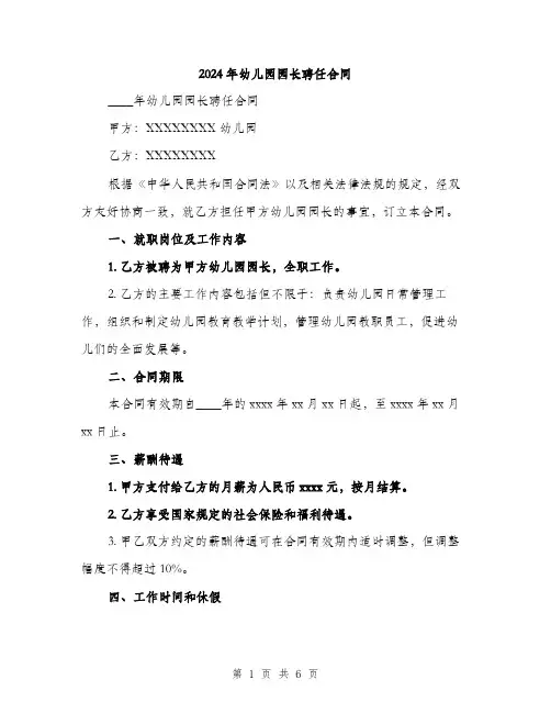 2024年幼儿园园长聘任合同（2篇）