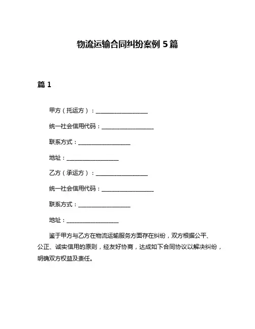 物流运输合同纠纷案例5篇