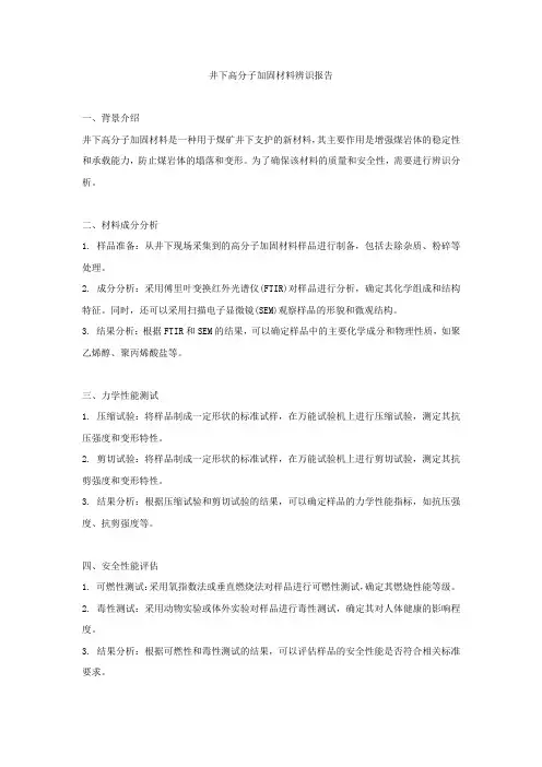 井下高分子加固材料辨识报告