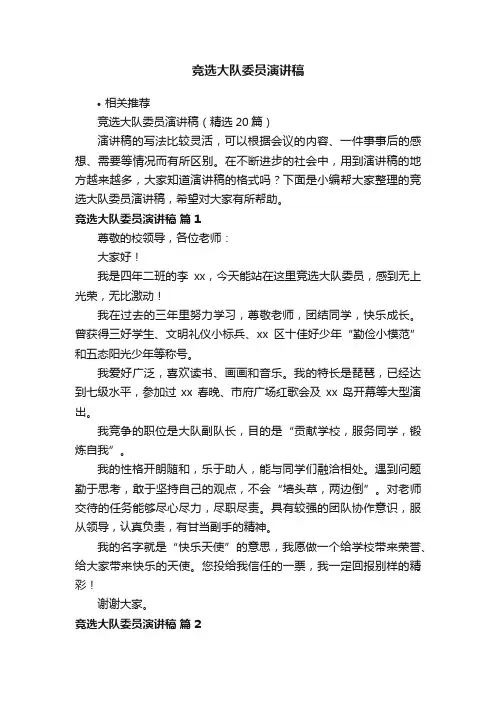 竞选大队委员演讲稿