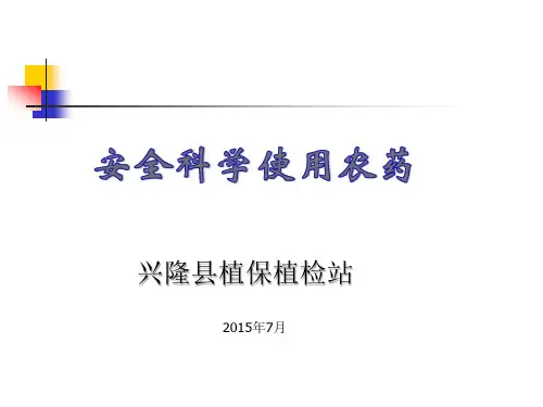 农药的科学使用-徐新龙汇总讲解
