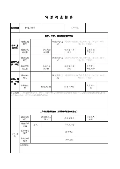 背景调查报告表格模板