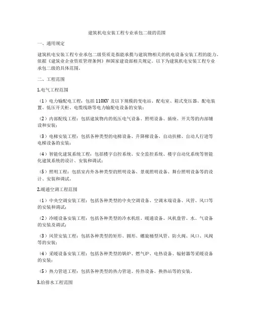建筑机电安装工程专业承包二级的范围