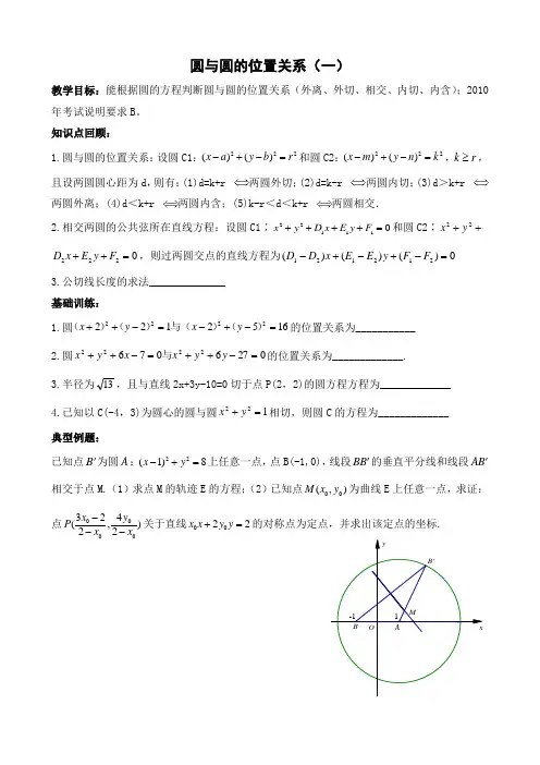 圆与圆的位置关系(一)