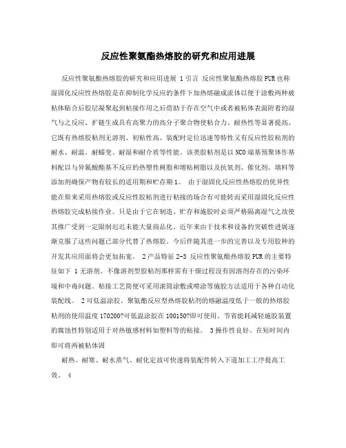 反应性聚氨酯热熔胶的研究和应用进展