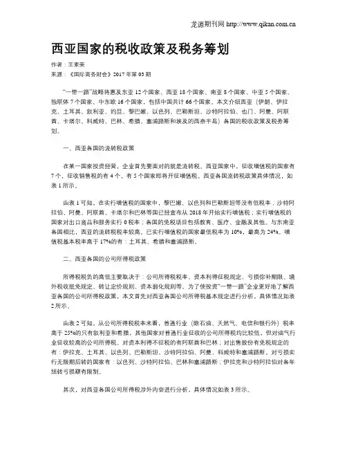 西亚国家的税收政策及税务筹划