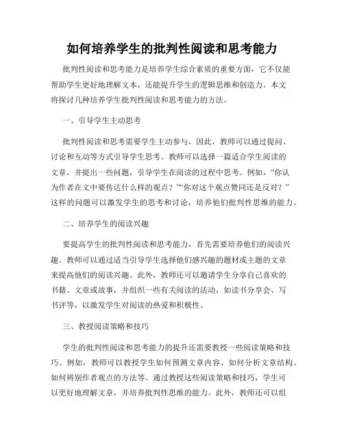 如何培养学生的批判性阅读和思考能力