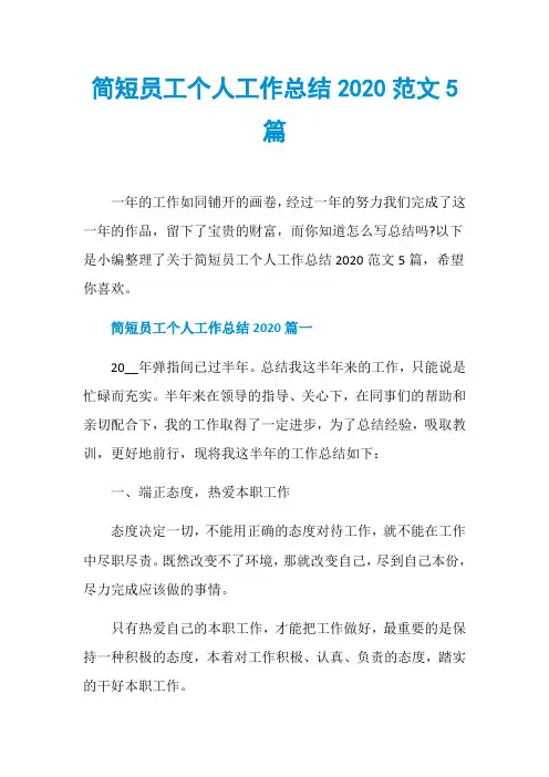 简短员工个人工作总结2020范文5篇