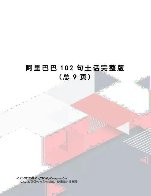 阿里巴巴102句土话完整版