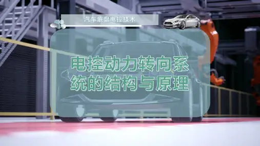 电控动力转向系统的结构与原理