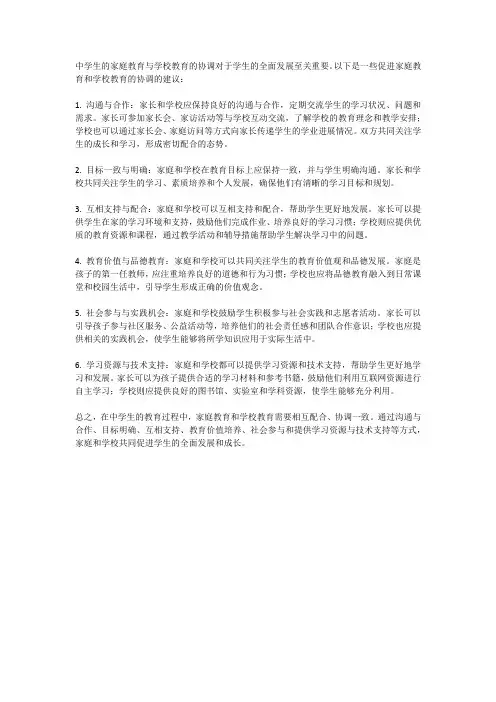中学生的家庭教育与学校教育的协调