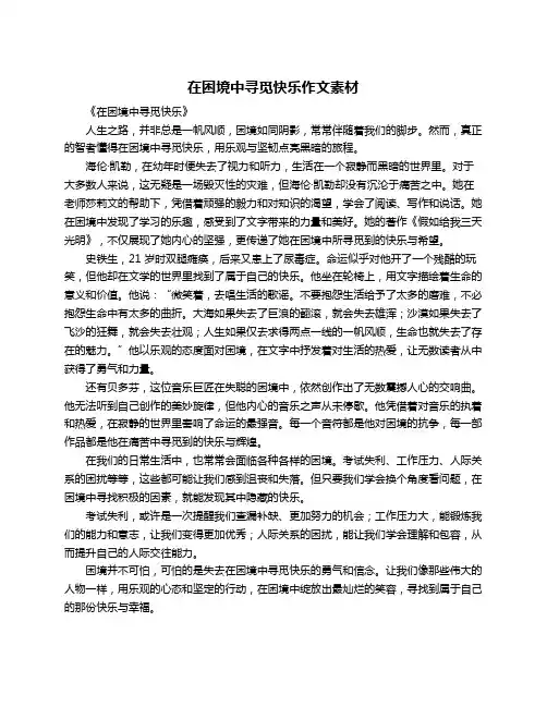 在困境中寻觅快乐作文素材