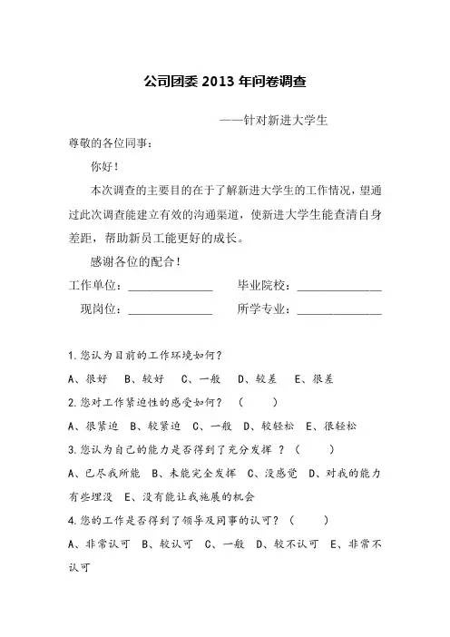 针对新进大学生问卷调查