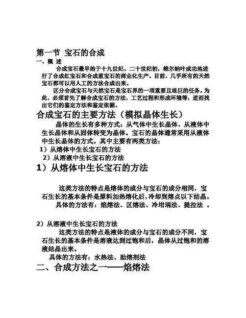 宝石的合成及优化