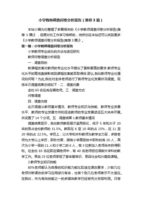 小学教师调查问卷分析报告（推荐3篇）