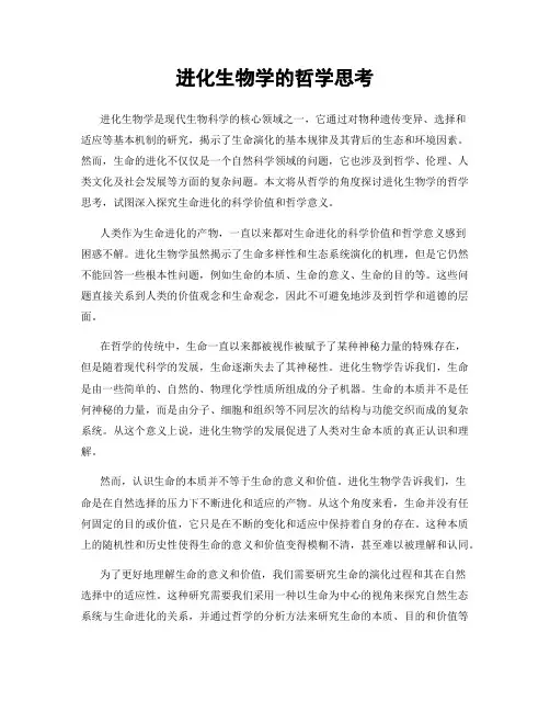 进化生物学的哲学思考
