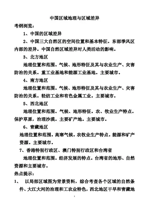 中国区域地理与区域差异  学案(教师用)