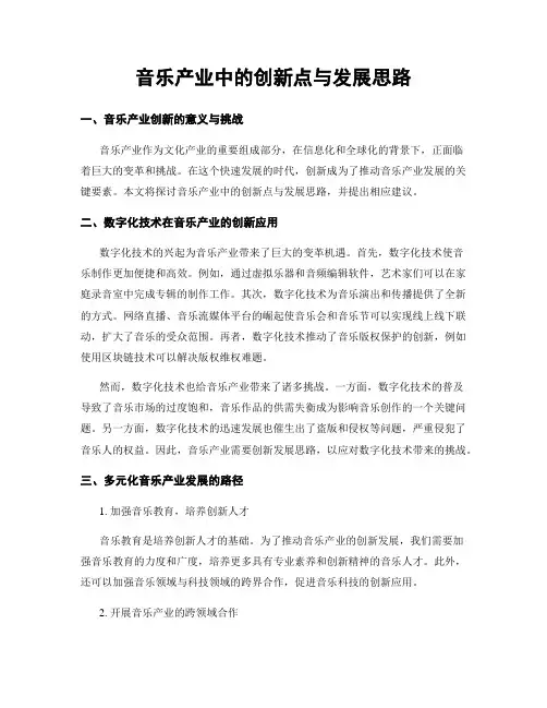 音乐产业中的创新点与发展思路