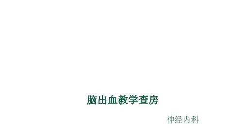 神经内科脑出血护理_个案查房