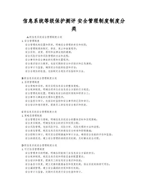 信息系统等级保护测评 安全管理制度制度分类