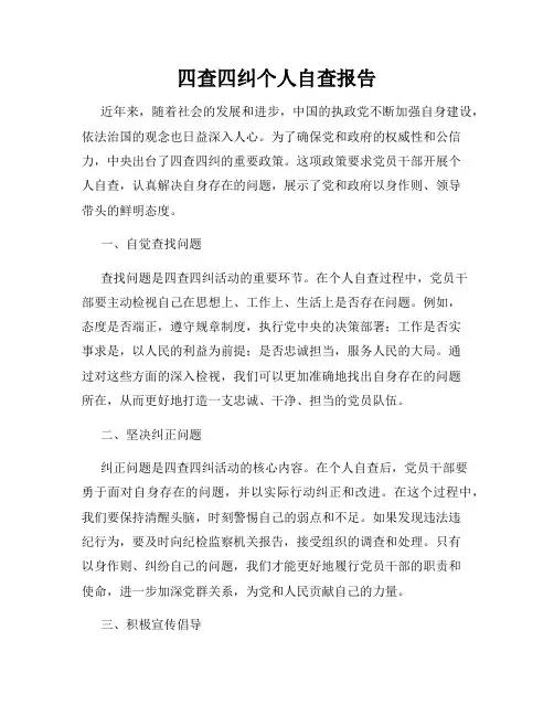 四查四纠个人自查报告