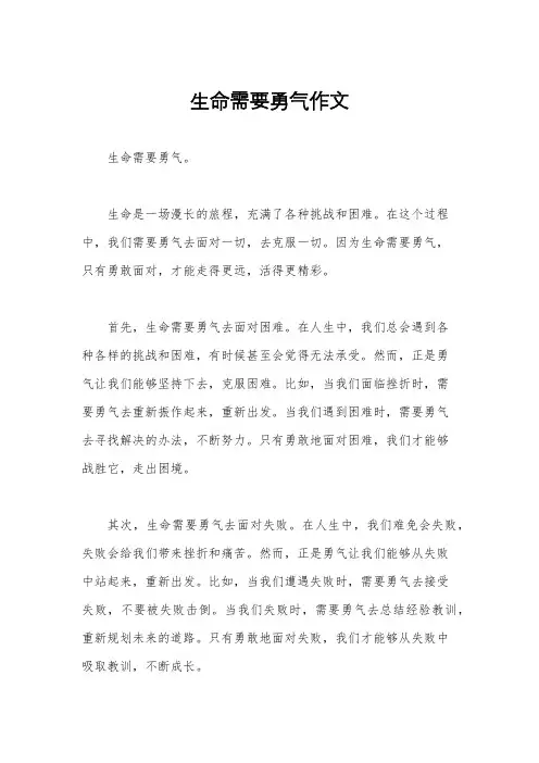 生命需要勇气作文