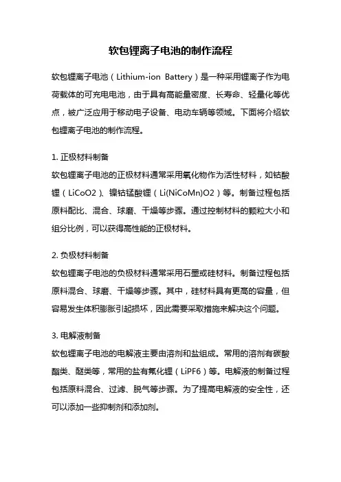 软包锂离子电池的制作流程