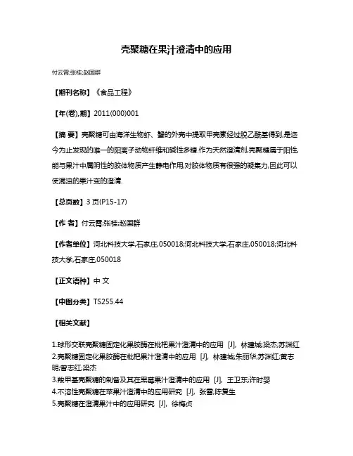 壳聚糖在果汁澄清中的应用
