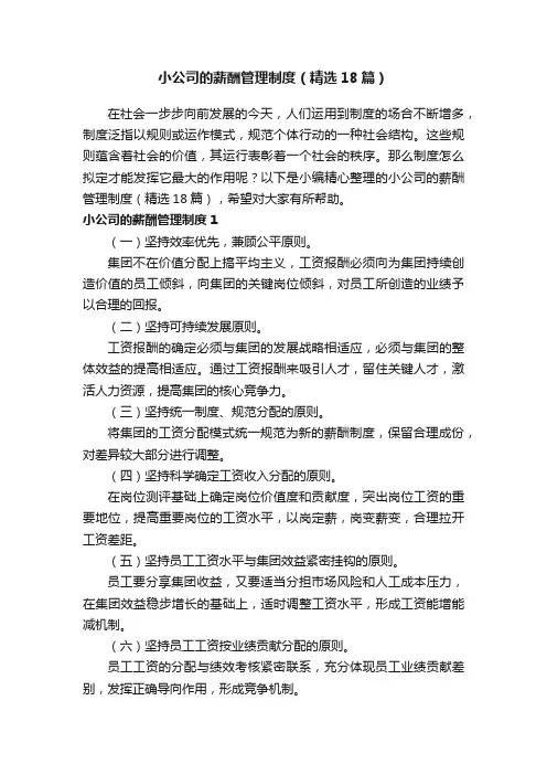 小公司的薪酬管理制度(精选18篇)