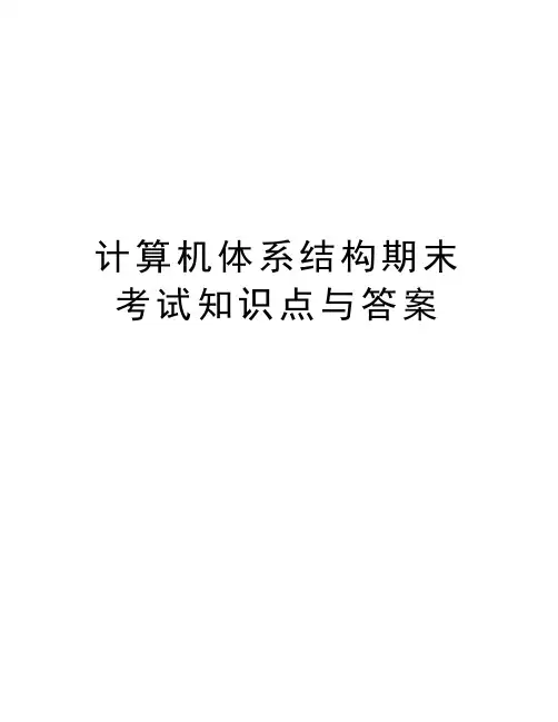 计算机体系结构期末考试知识点与答案复习过程