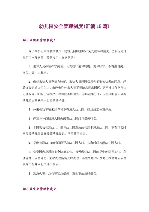 幼儿园安全管理制度(汇编15篇)