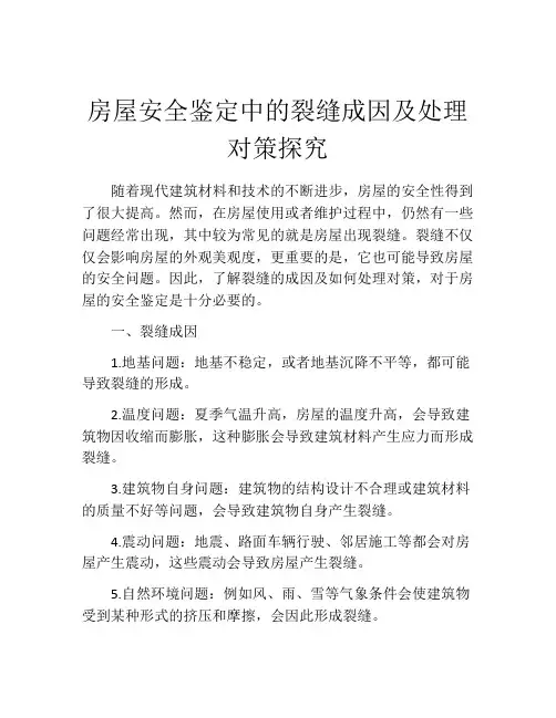房屋安全鉴定中的裂缝成因及处理对策探究