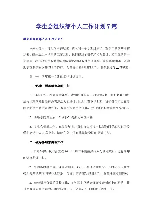 学生会组织部个人工作计划7篇