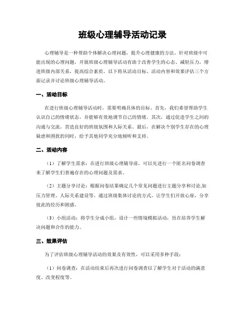 班级心理辅导活动记录