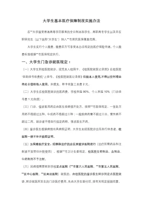 大学生基本医疗保障制度实施办法【模板】