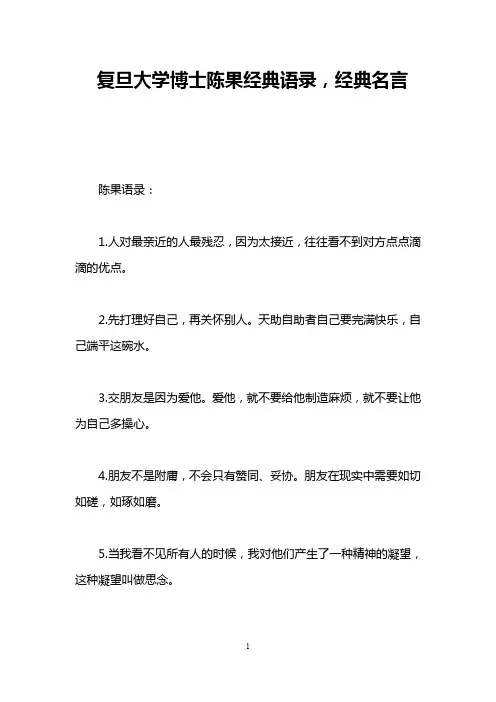 复旦大学博士陈果经典语录,经典名言