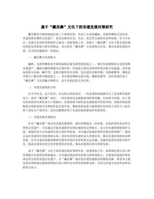 基于“藏羌彝”文化下的非遗发展对策研究