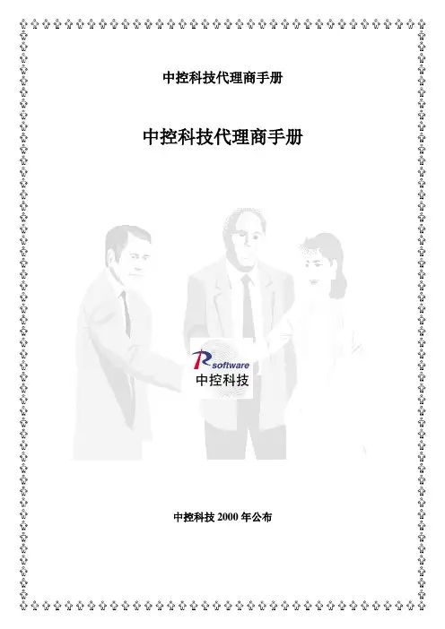 中控科技代理商手册