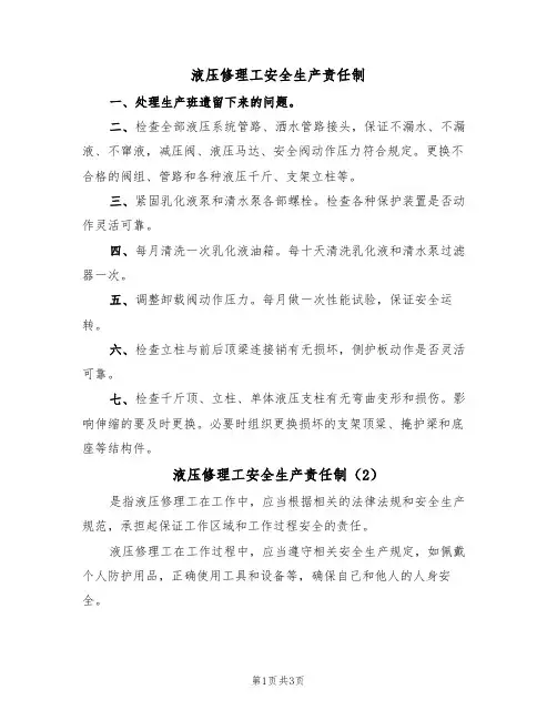 液压修理工安全生产责任制(3篇)