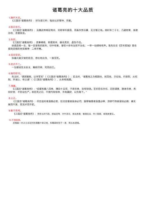 诸葛亮的十大品质