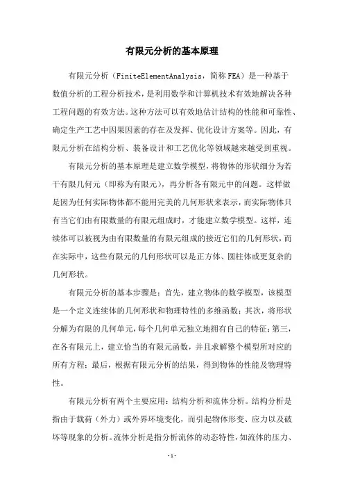 有限元分析的基本原理