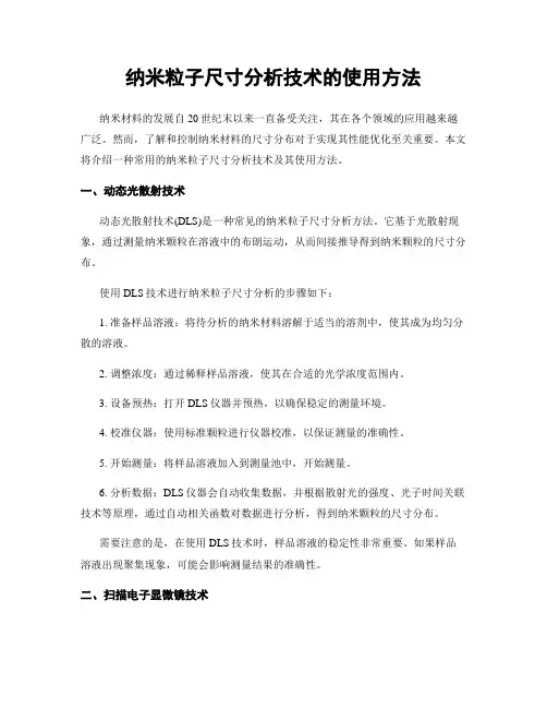 纳米粒子尺寸分析技术的使用方法