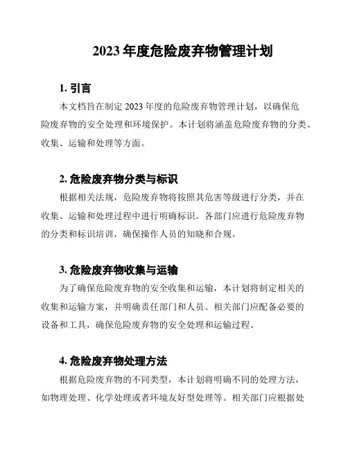 2023年度危险废弃物管理计划