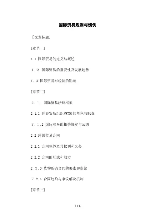 国际贸易规则与惯例