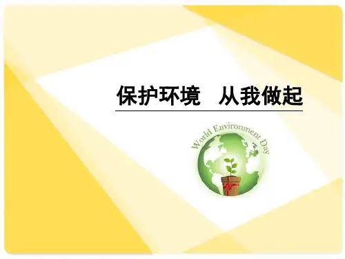 《保护环境 从我做起》PPT【优秀课件PPT】