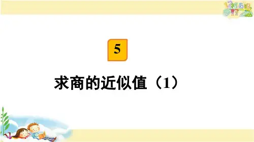 求商的近似数ppt课件