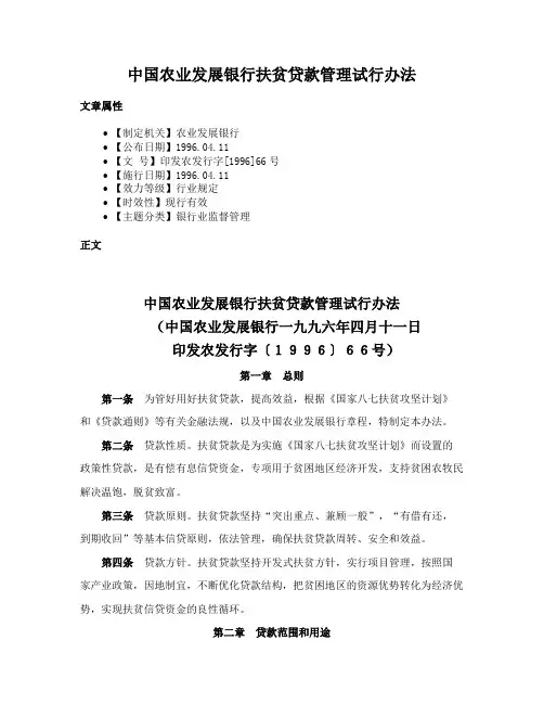 中国农业发展银行扶贫贷款管理试行办法