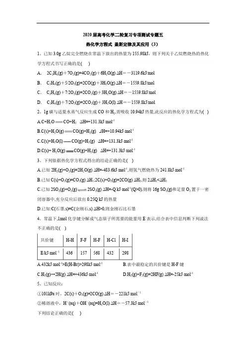 2020届高考化学二轮复习专项测试:专题五 热化学方程式 盖斯定律及其应用 (3)含解析