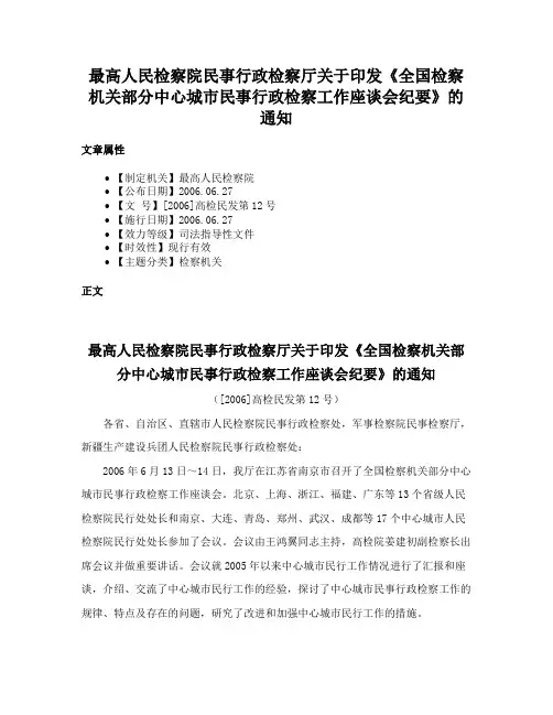 最高人民检察院民事行政检察厅关于印发《全国检察机关部分中心城市民事行政检察工作座谈会纪要》的通知